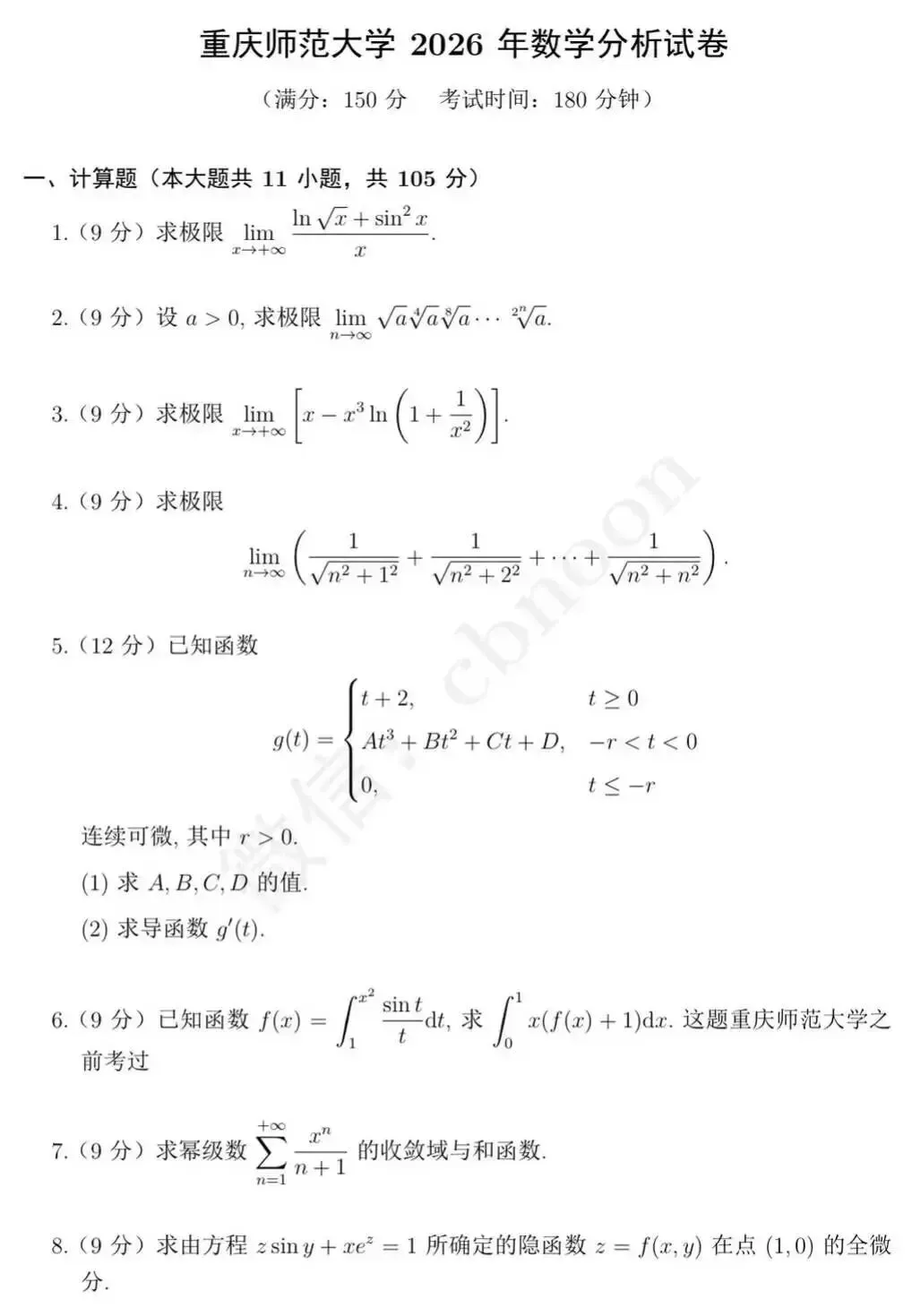 重庆师范大学2026年数学分析考研真题-第3张图片-四季读书网