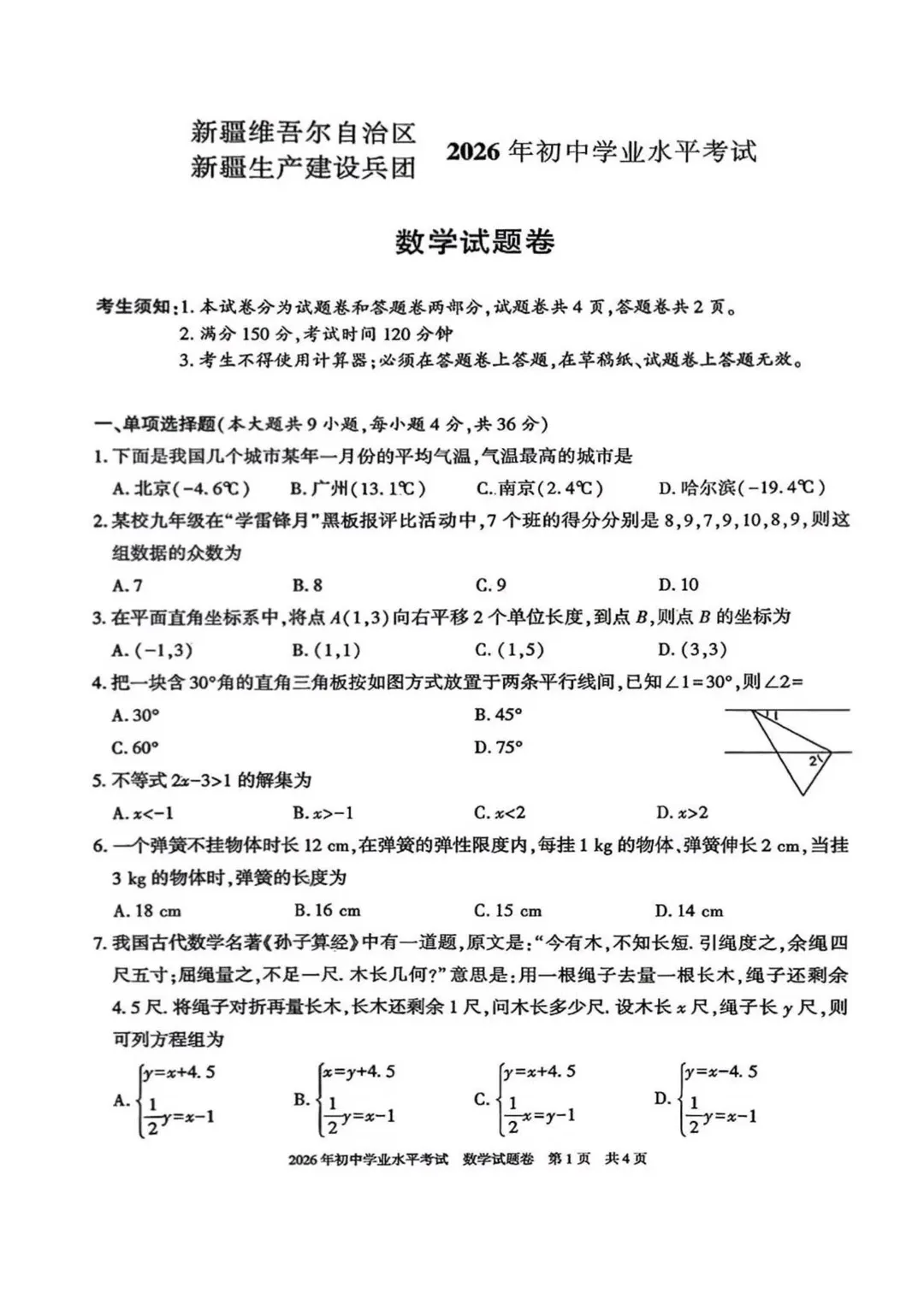 【中考真题】2026新疆中考数学真题-第1张图片-四季读书网