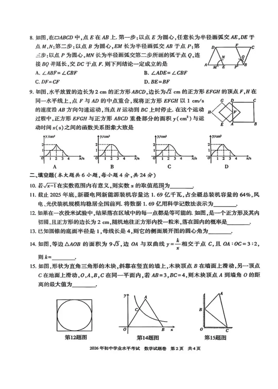 【中考真题】2026新疆中考数学真题-第2张图片-四季读书网