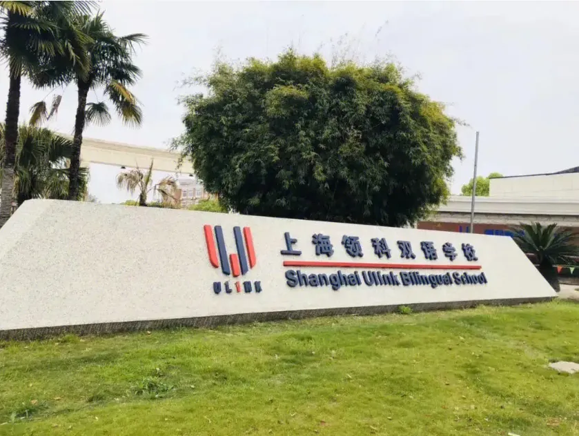 2026中考后转轨国际学校!上海一梯队国际学校有哪些?-第5张图片-四季读书网