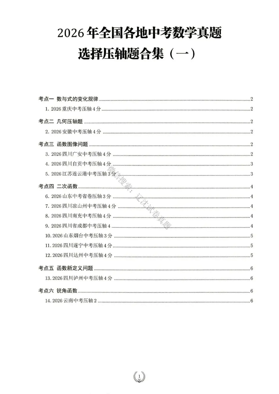 2026中考数学真题分类汇编+答案-第1张图片-四季读书网