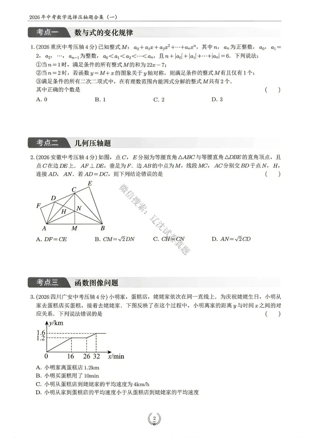 2026中考数学真题分类汇编+答案-第2张图片-四季读书网