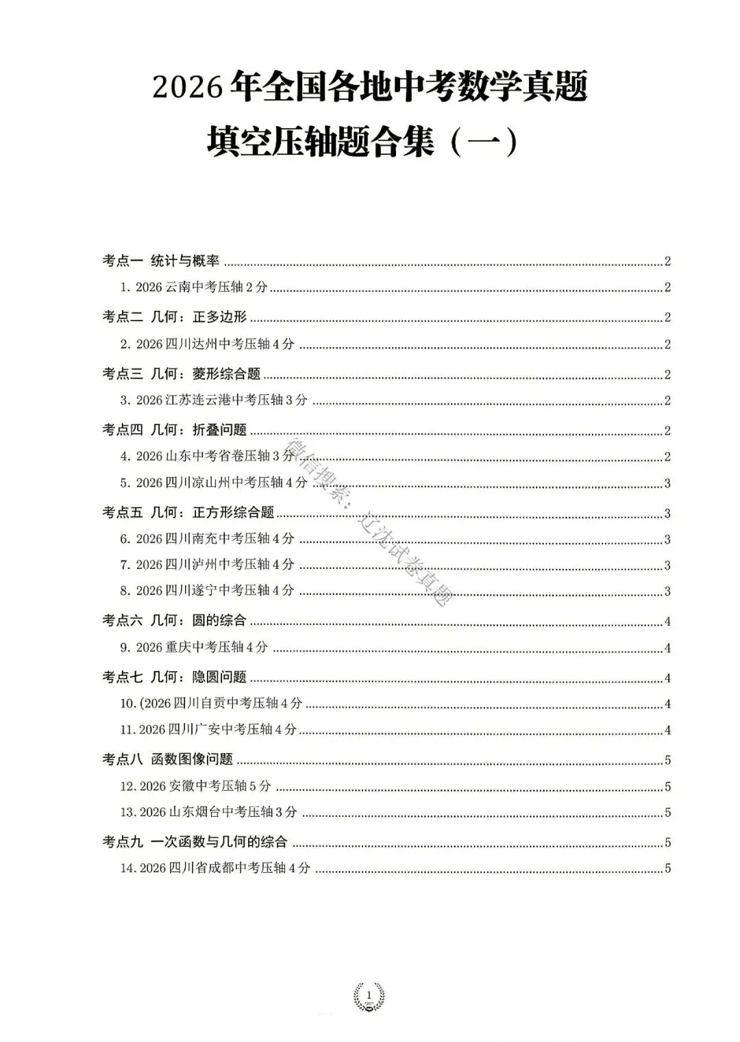 2026中考数学真题分类汇编+答案-第3张图片-四季读书网