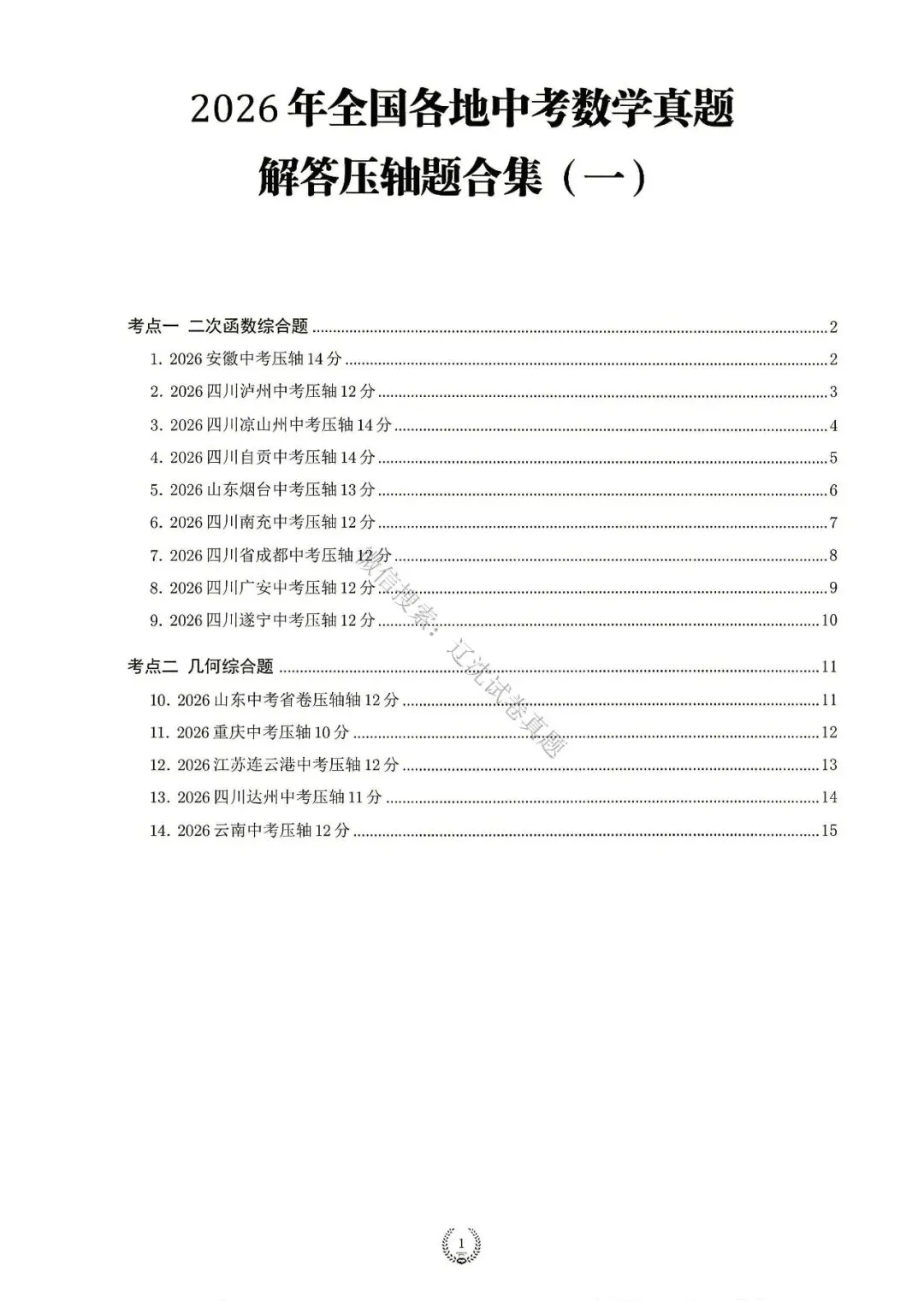 2026中考数学真题分类汇编+答案-第4张图片-四季读书网