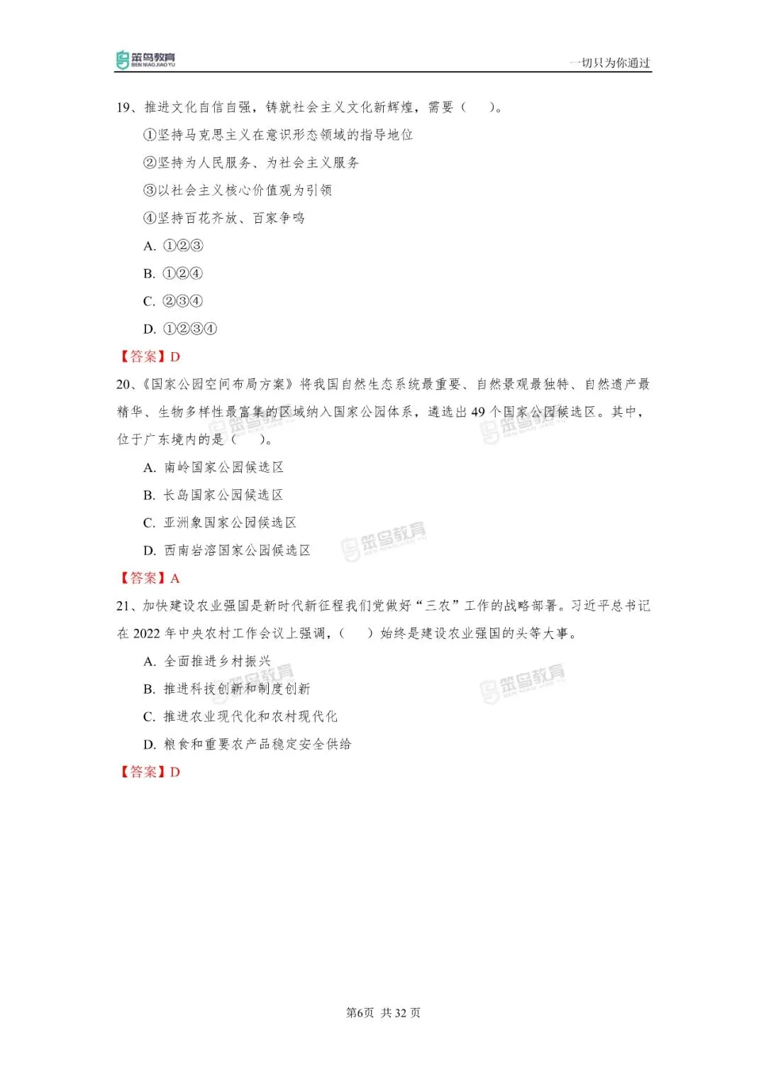 22-25年广东三支一扶笔试真题-第9张图片-四季读书网