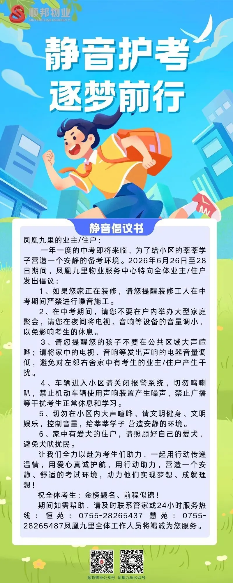 【凤凰九里】“静音护考 逐梦前行”中考静音倡议书-第1张图片-四季读书网