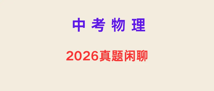 2026北京仲烤真题屋里闲聊-第1张图片-四季读书网
