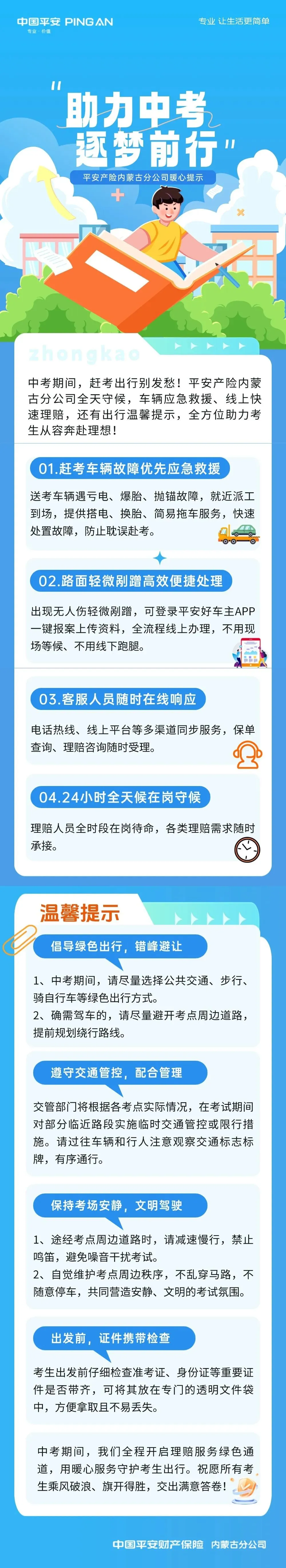 助力中考 逐梦前行 | 平安产险内蒙古分公司为考生出行送上专属服务-第1张图片-四季读书网