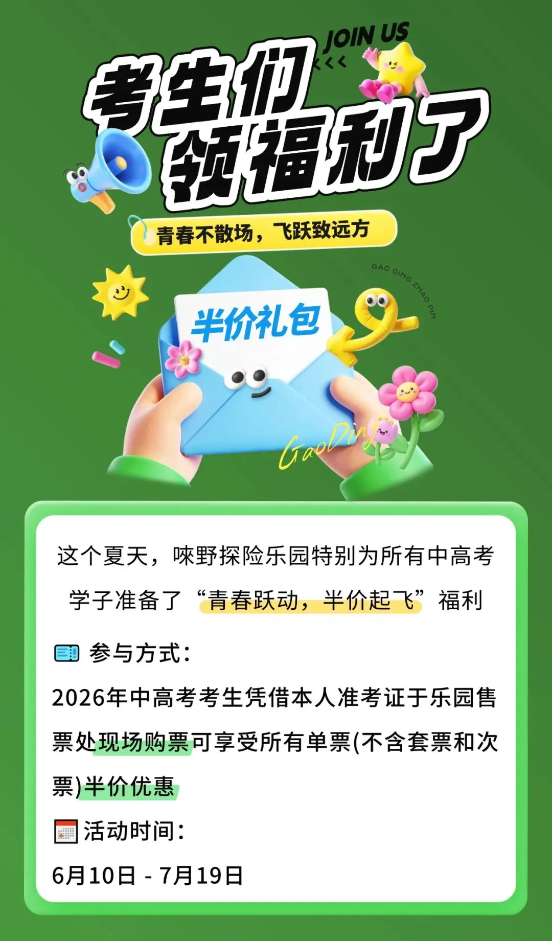 高考放分了!中考考生专属福利,丛林飞跃全线半价解锁夏日自由-第2张图片-四季读书网
