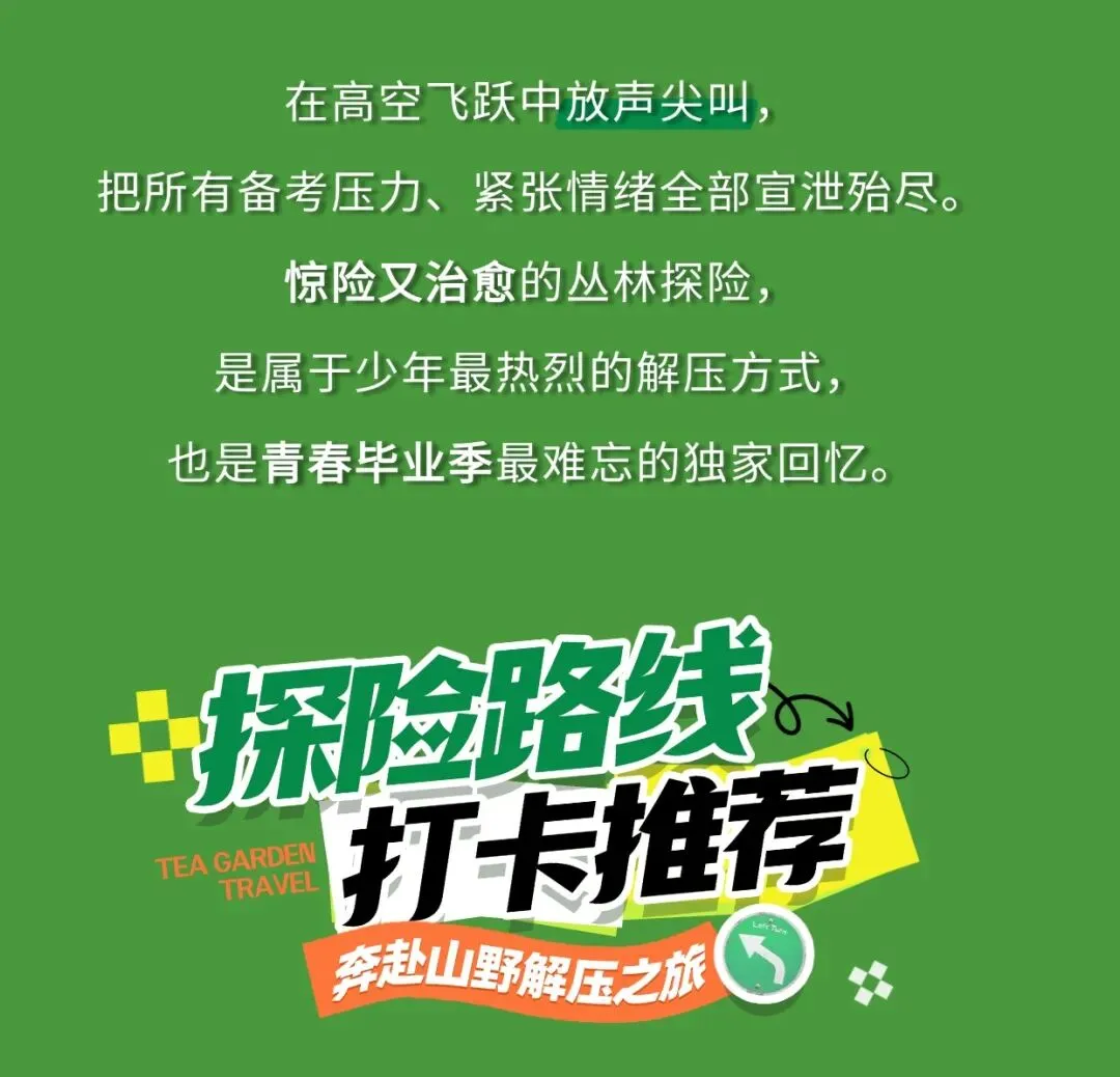 高考放分了!中考考生专属福利,丛林飞跃全线半价解锁夏日自由-第3张图片-四季读书网