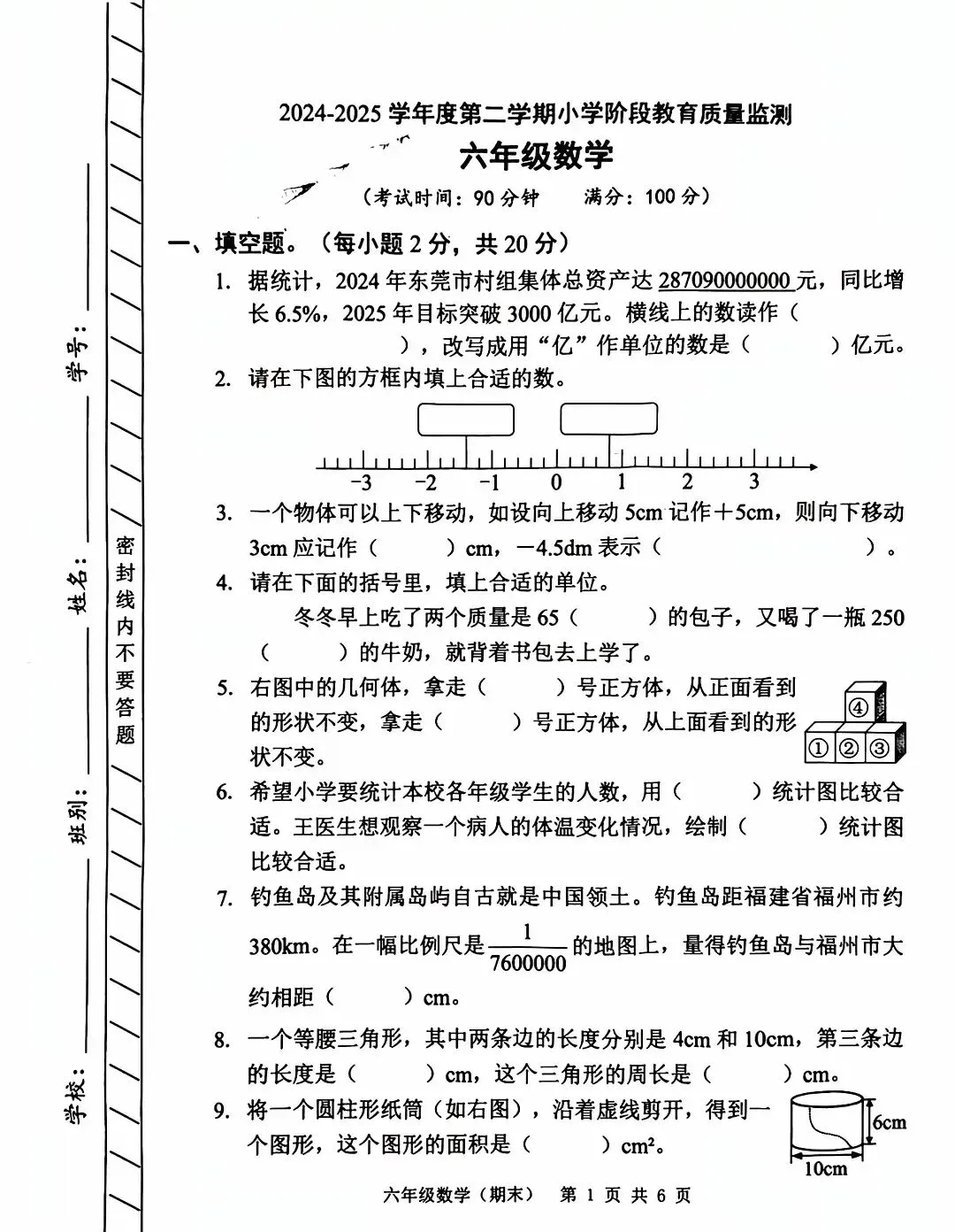 2025年六年级数学真题卷分析(1)-第1张图片-四季读书网