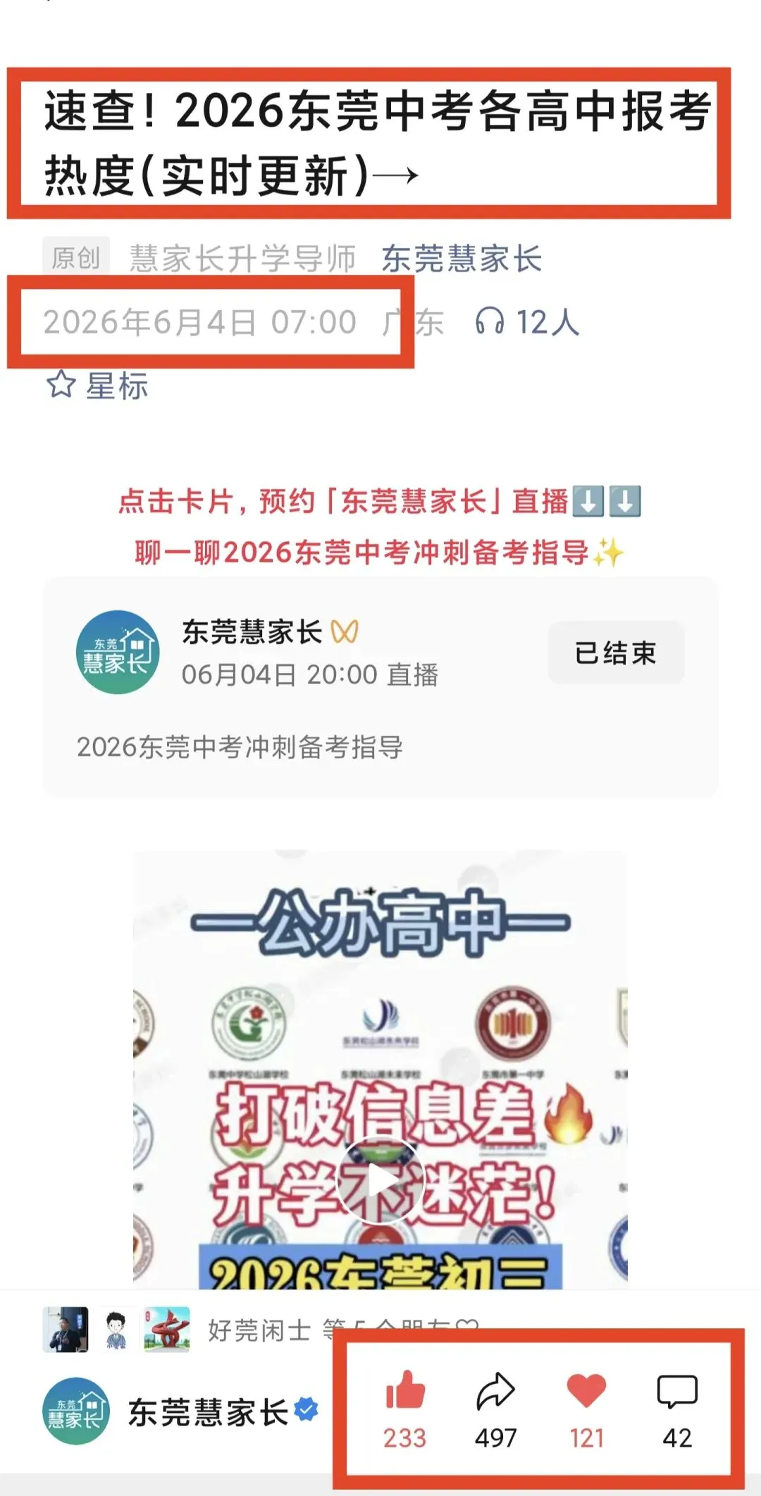 一中、东华火热!2026年东莞中考志愿热度榜单→-第2张图片-四季读书网