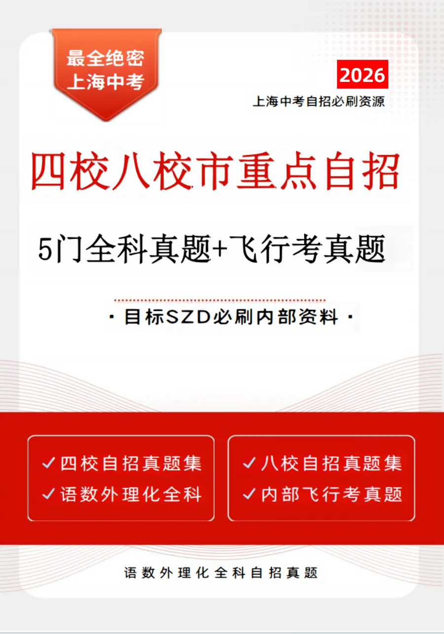 四校八校市重点历年自招全科真题集(含答案)-第1张图片-四季读书网