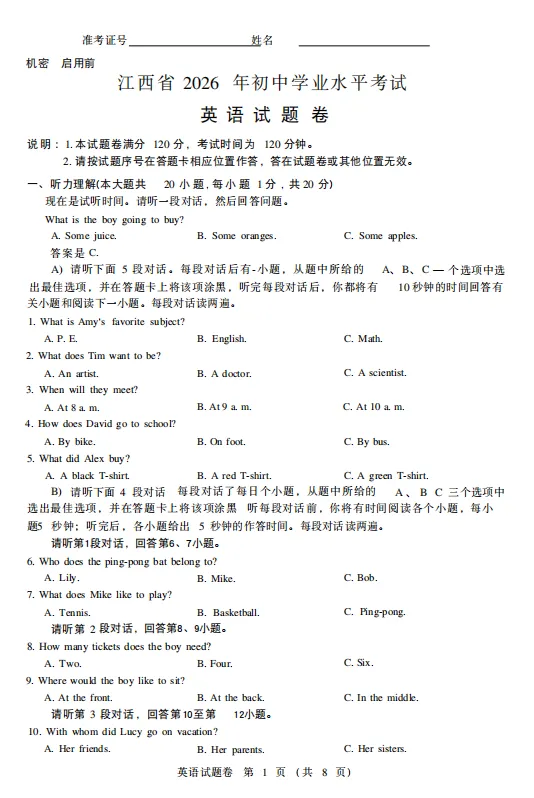 2026年江西中考各科真题及答案汇总【不断更新中】-第7张图片-四季读书网