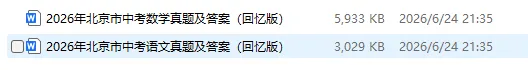 2026年北京中考各科真题及答案汇总【不断更新中】-第1张图片-四季读书网 2026年北京中考各科真题及答案汇总【不断更新中】-第1张图片-四季读书网