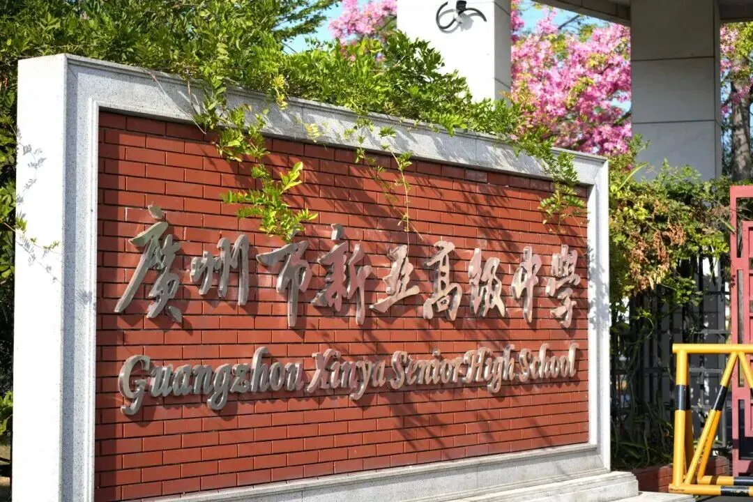 广州即将中考!为什么我还建议家长一定要来看这所学校?-第5张图片-四季读书网