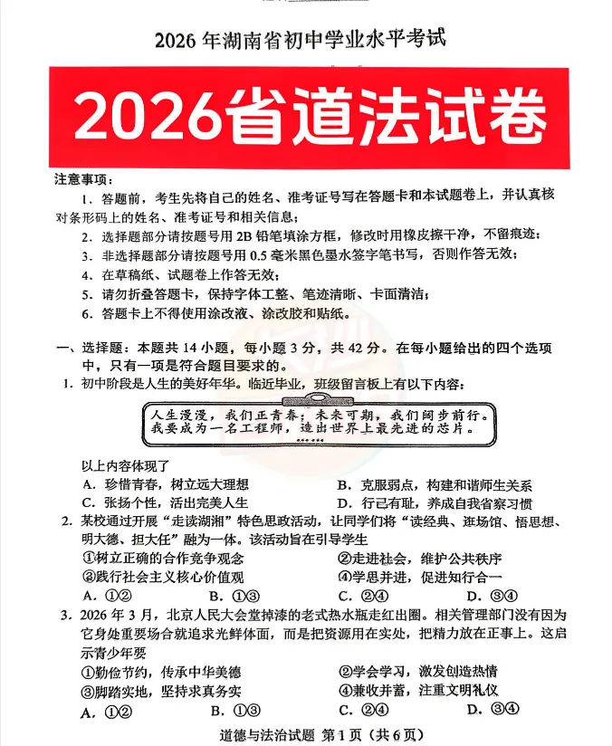2026年湖南中考各科真题及答案汇总【不断更新中】-第6张图片-四季读书网