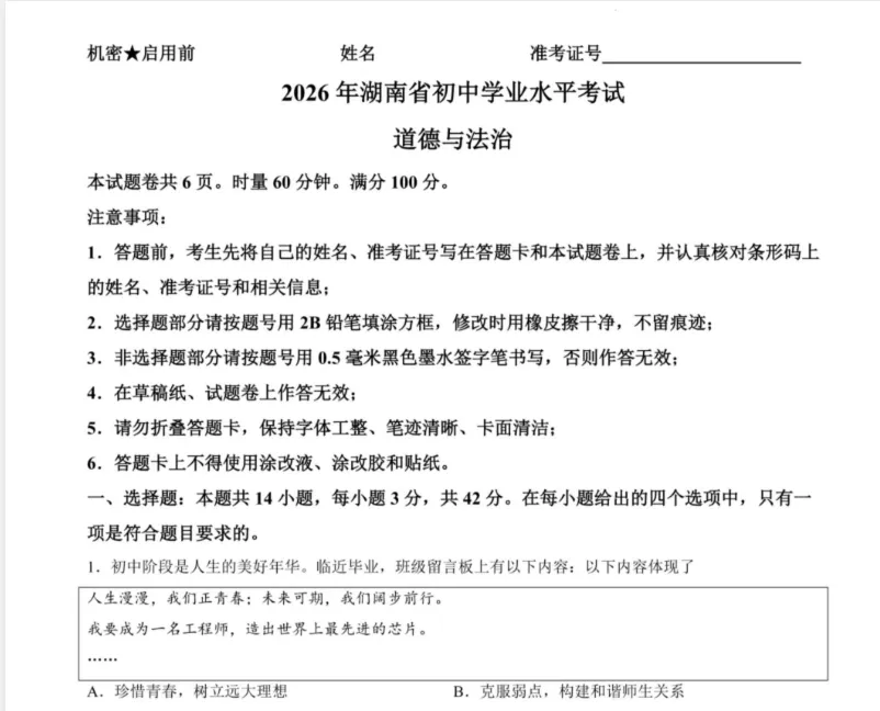 2026年湖南中考各科真题及答案汇总【不断更新中】-第11张图片-四季读书网