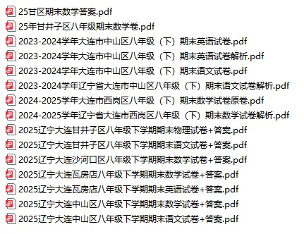 期末冲刺必备59套真题卷!大连、沈阳七、八年级期末真题汇总(可直接下载打印)-第3张图片-四季读书网