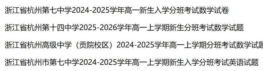 2025-2026年新高一分班考真题(杭高,杭二,学军等)-第3张图片-四季读书网