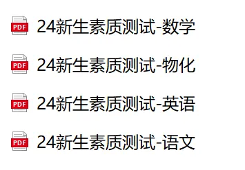 2025-2026年新高一分班考真题(杭高,杭二,学军等)-第4张图片-四季读书网