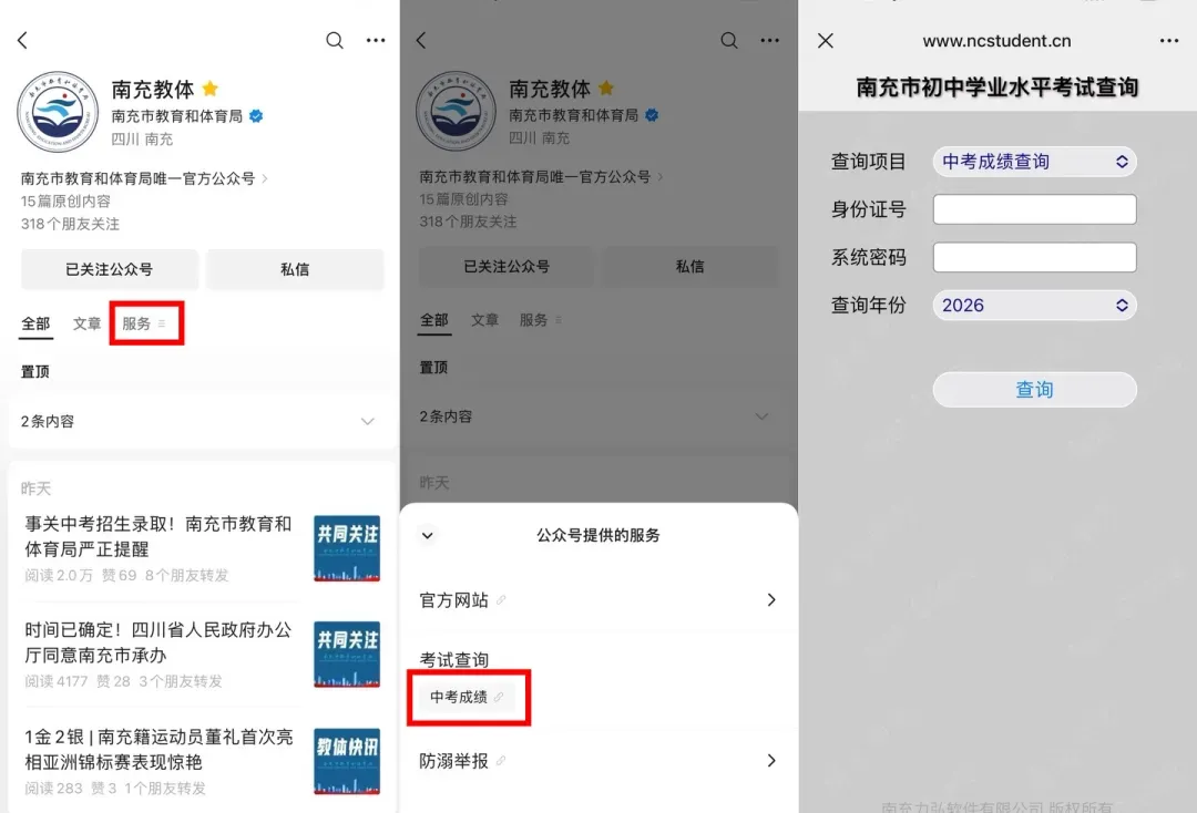 2026年南充市中考成绩发布的公告-第5张图片-四季读书网