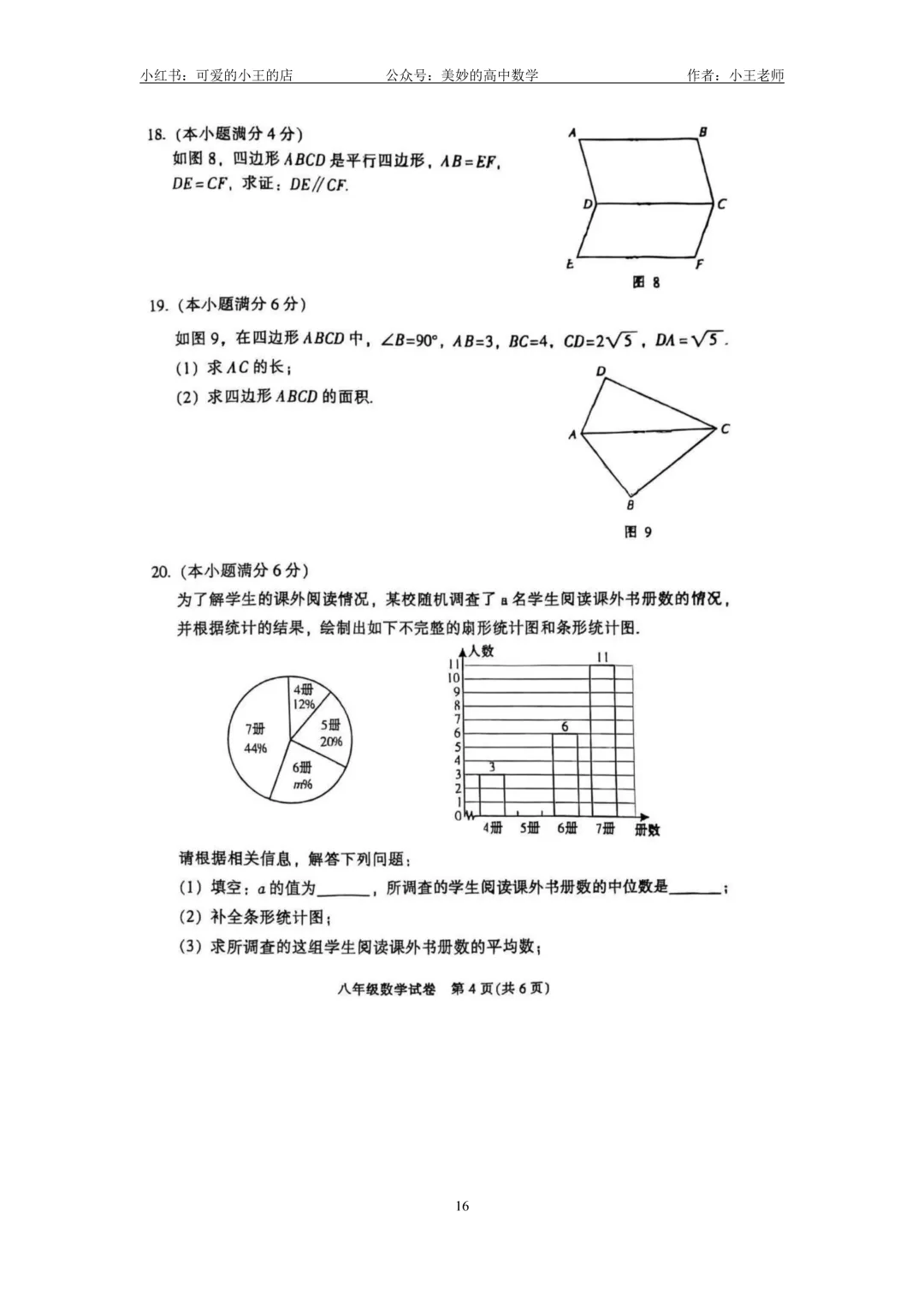 【初二试卷分享】2024~2025学年初二下广州市各区数学期末-第20张图片-四季读书网