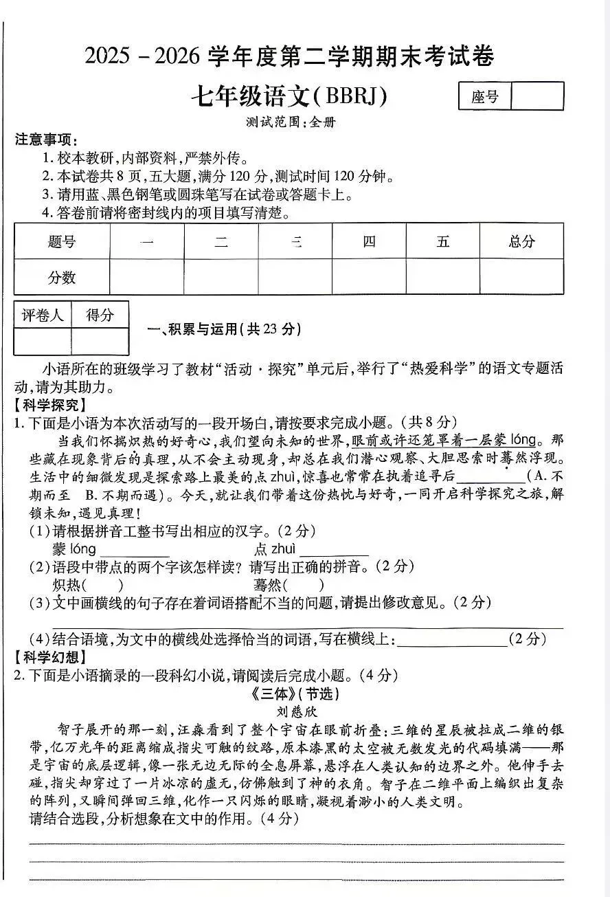七年级下学期语文期末试卷-第1张图片-四季读书网