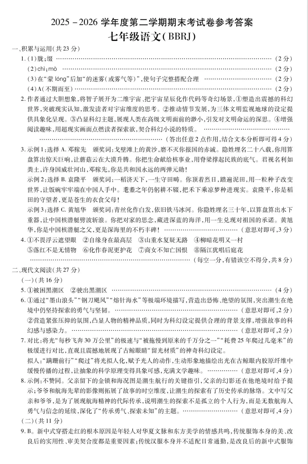 七年级下学期语文期末试卷-第8张图片-四季读书网