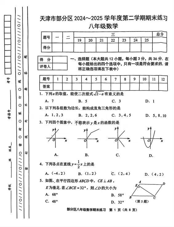 2025年天津市部分区初二下学期期末试卷及答案汇总!-第1张图片-四季读书网