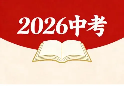 2026年福建省中考语文作文取自央视公益广告?!-第2张图片-四季读书网