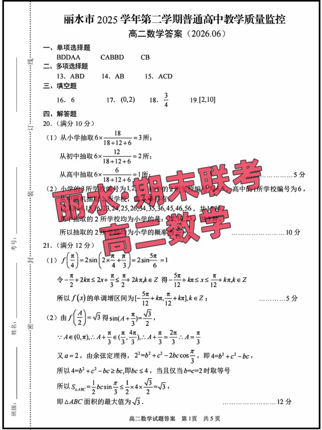 2026浙江(丽水)高二6月期末联考,试卷+答案-第1张图片-四季读书网