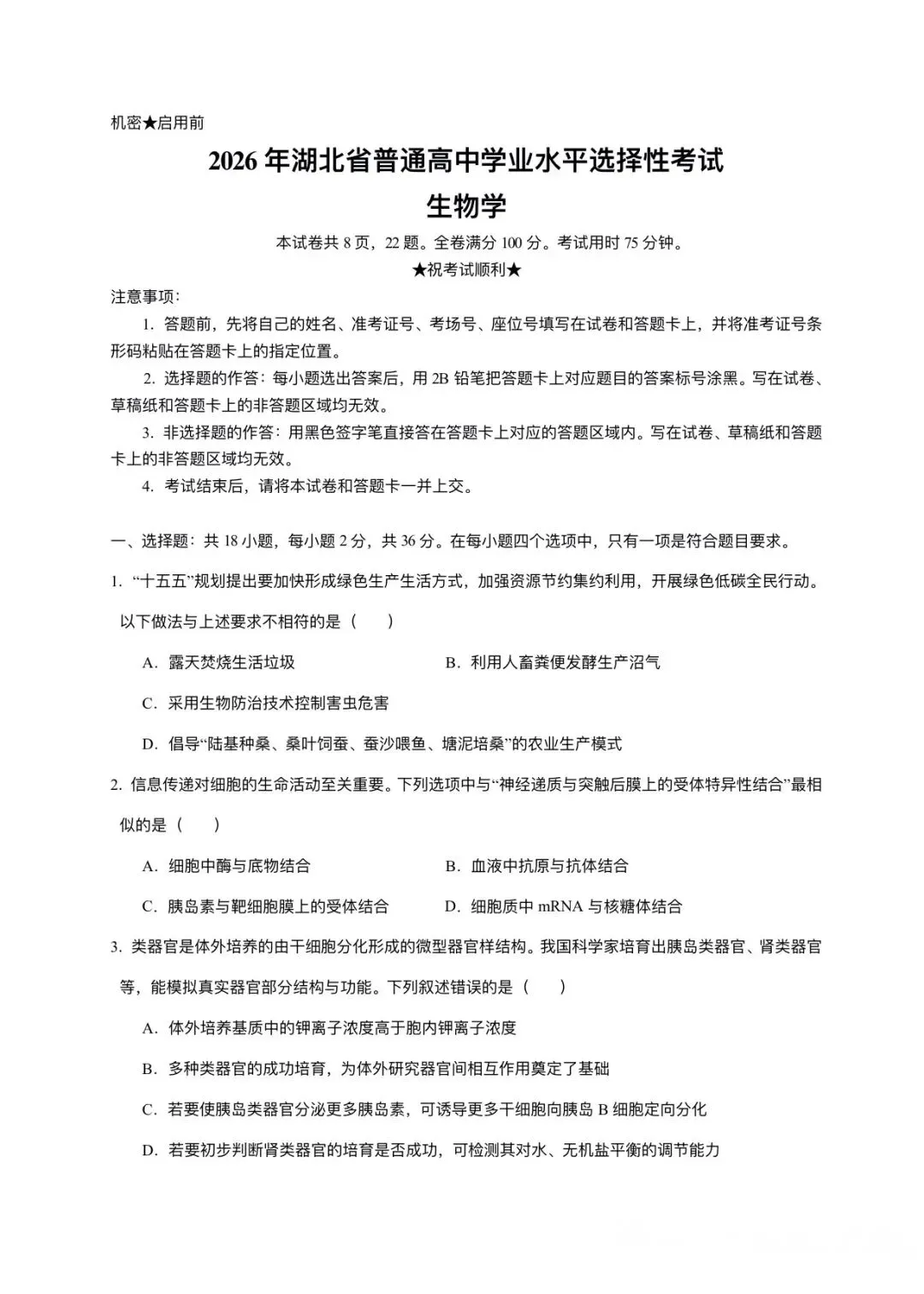 2026湖北卷高中生物试卷-第1张图片-四季读书网