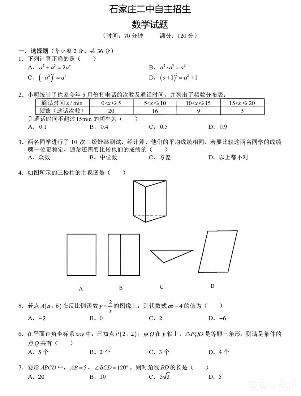 2026石家庄二中自主招生数学试卷(含答案)-第3张图片-四季读书网