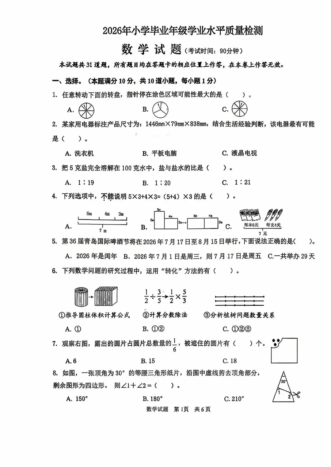 2026.6.24市南六年级毕业考数学试卷-第1张图片-四季读书网