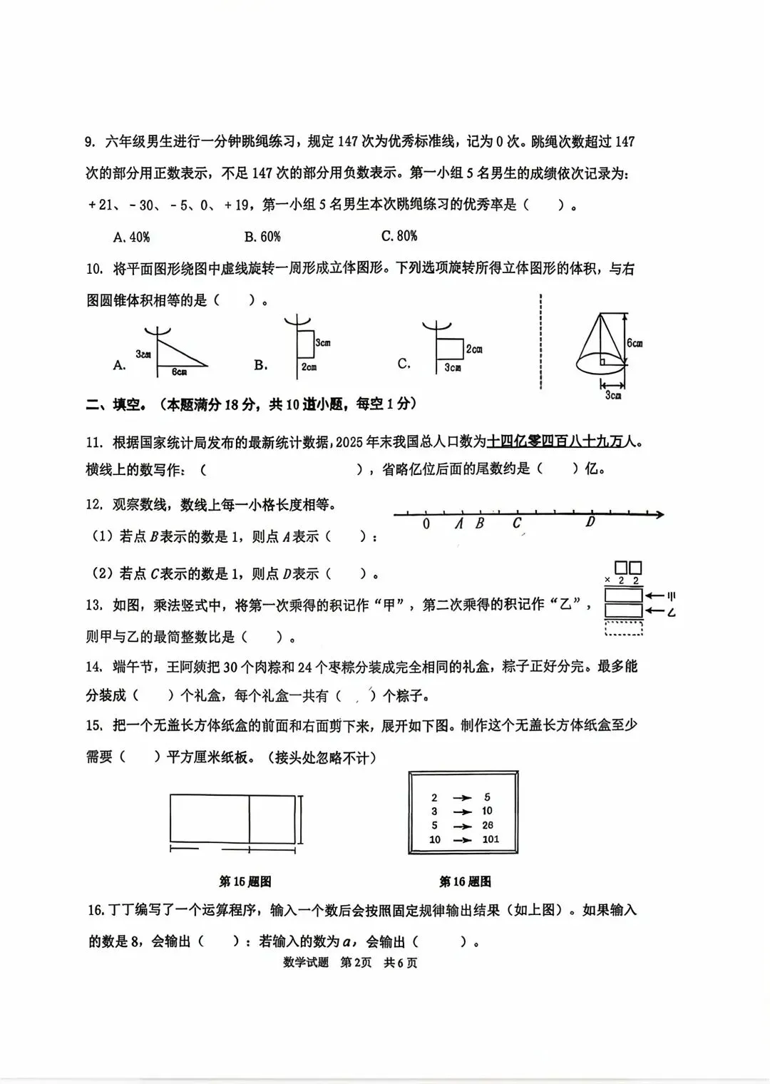 2026.6.24市南六年级毕业考数学试卷-第2张图片-四季读书网