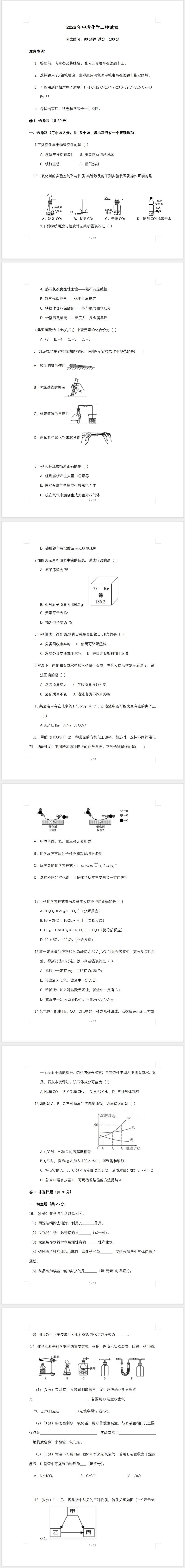 【免费分享】2026年中考化学二模试卷(含答案)-电子版PDF可打印-第2张图片-四季读书网