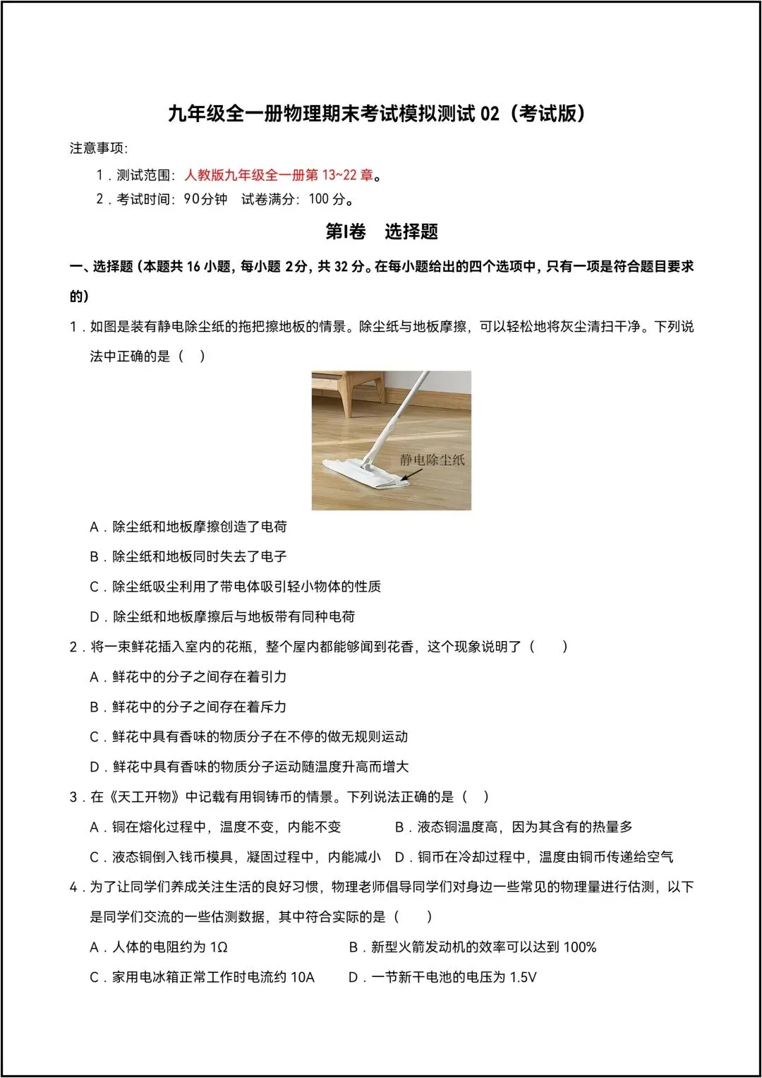 九年级全一册物理期末考试模拟测试02 共9页原卷版(有解析版)-第4张图片-四季读书网