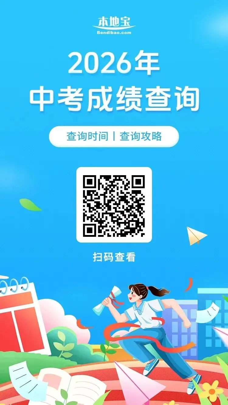 【中考查分】2026年苏州中考查分/录取时间一览!-第7张图片-四季读书网