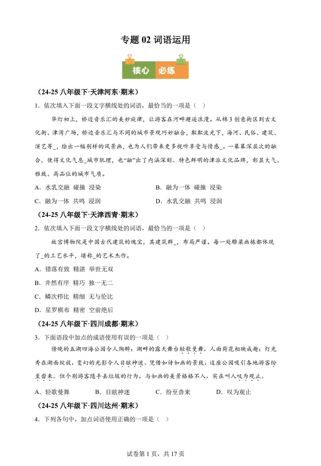 八下语文词语运用期末真题汇编PDF版含答案详解42页| 初中期中期末必考-第1张图片-四季读书网