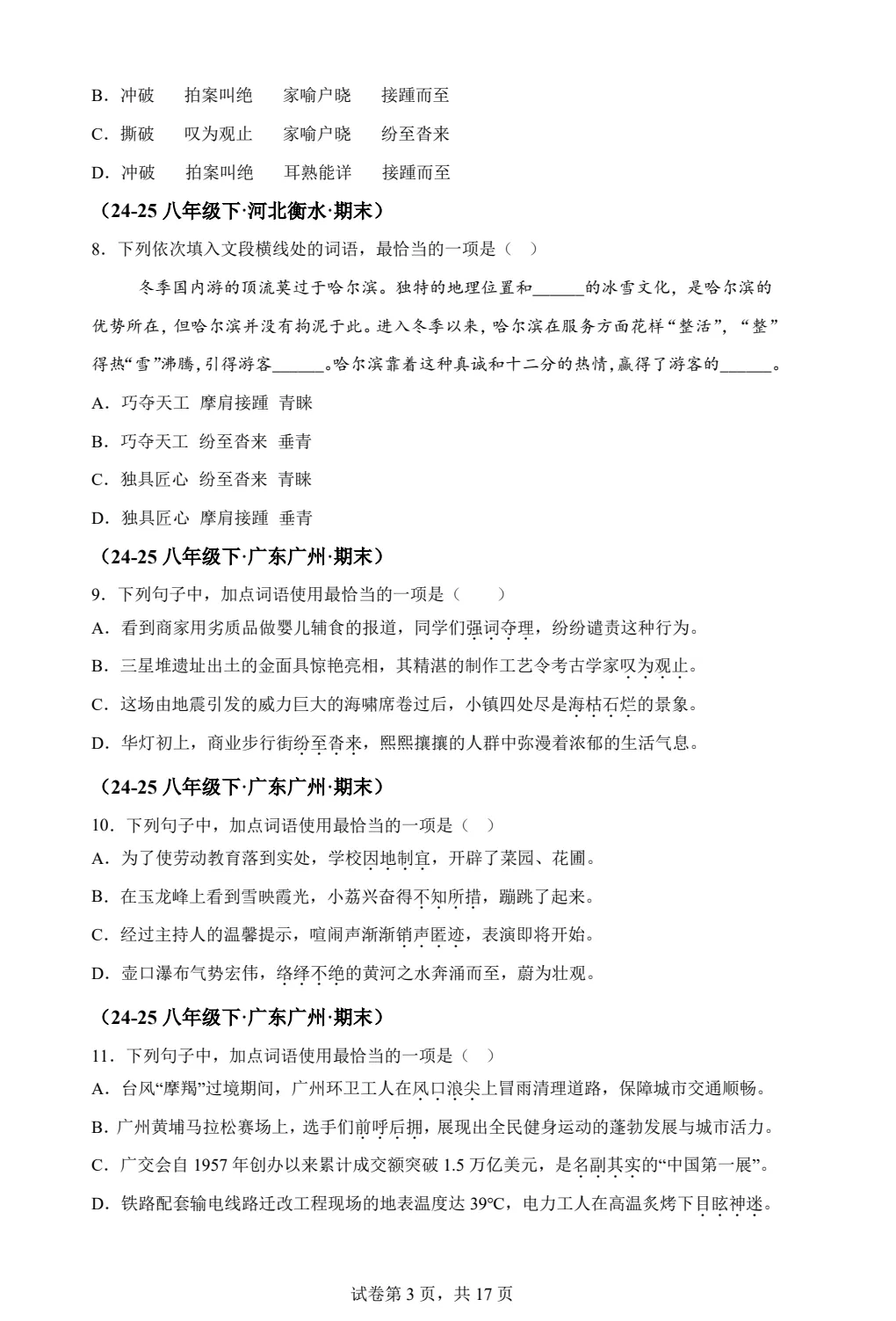 八下语文词语运用期末真题汇编PDF版含答案详解42页| 初中期中期末必考-第3张图片-四季读书网