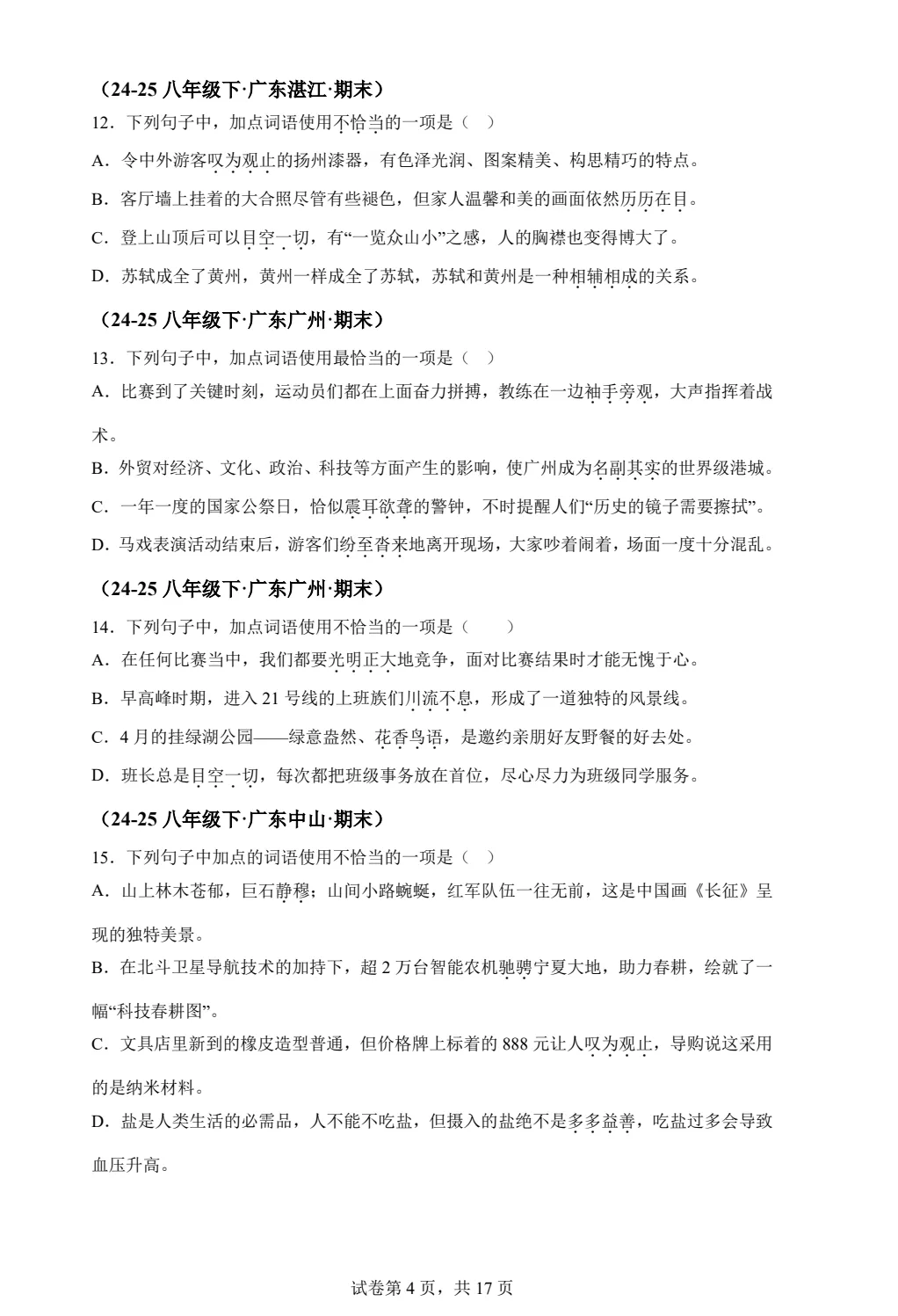 八下语文词语运用期末真题汇编PDF版含答案详解42页| 初中期中期末必考-第4张图片-四季读书网