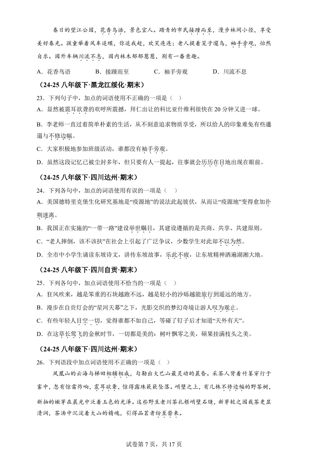 八下语文词语运用期末真题汇编PDF版含答案详解42页| 初中期中期末必考-第7张图片-四季读书网