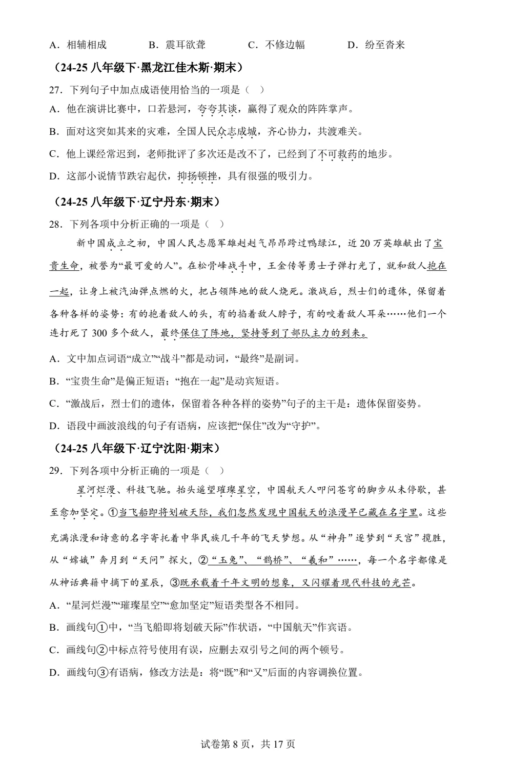 八下语文词语运用期末真题汇编PDF版含答案详解42页| 初中期中期末必考-第8张图片-四季读书网