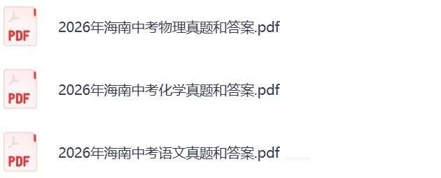 2026海南中考《语文》《物理+化学》真题试卷及参考答案-第3张图片-四季读书网