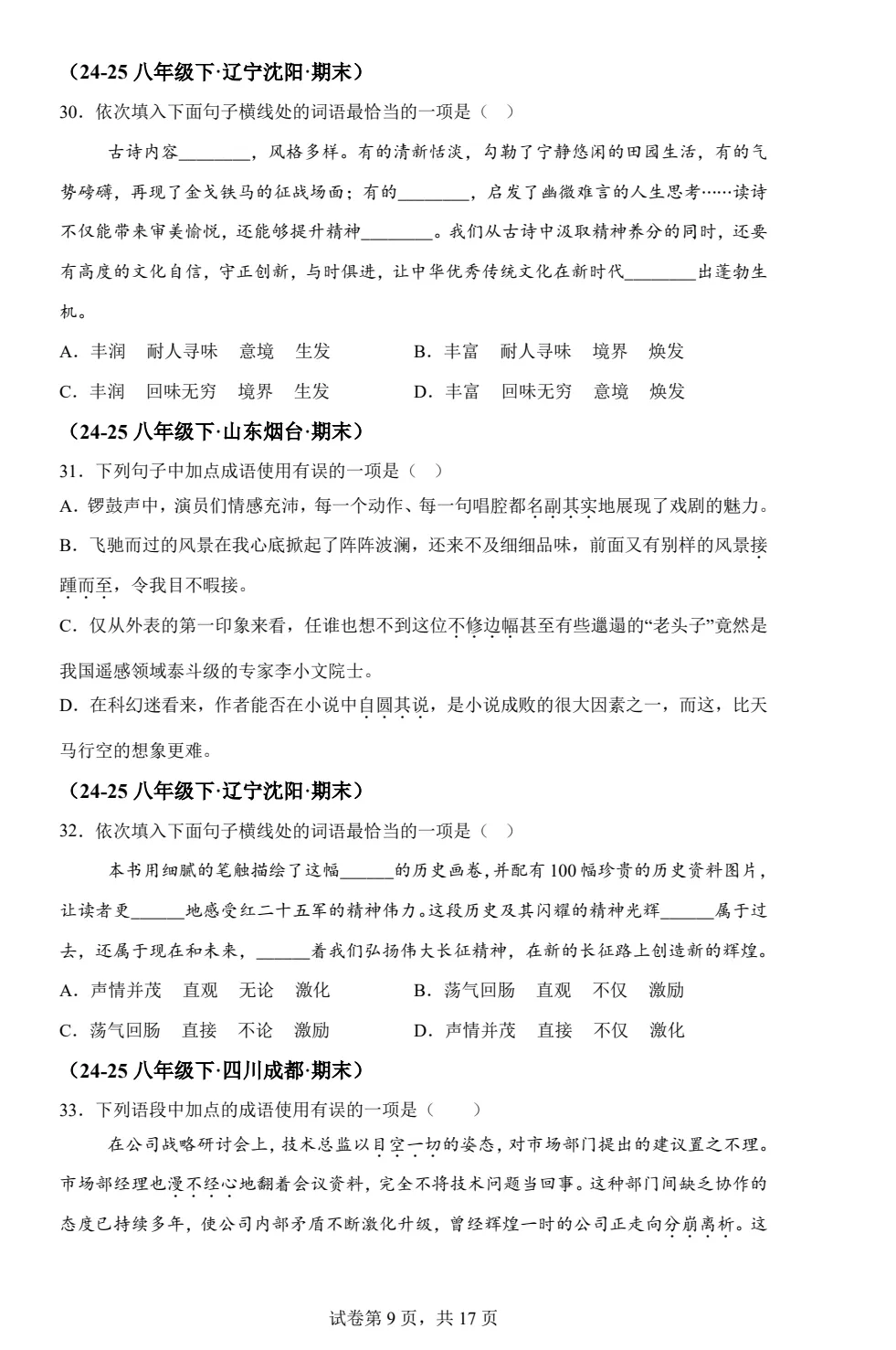 八下语文词语运用期末真题汇编PDF版含答案详解42页| 初中期中期末必考-第9张图片-四季读书网
