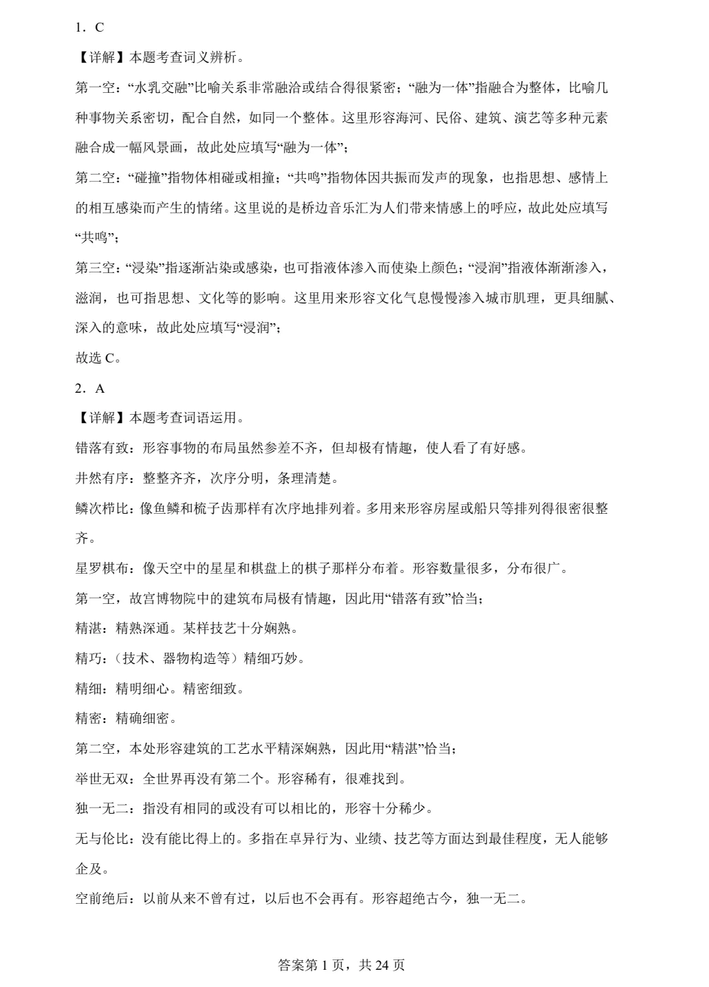 八下语文词语运用期末真题汇编PDF版含答案详解42页| 初中期中期末必考-第10张图片-四季读书网