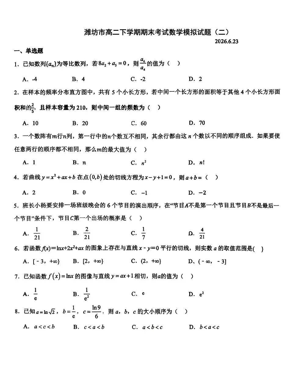 潍坊市高二下学期期末考试数学模拟卷子和答案-第1张图片-四季读书网
