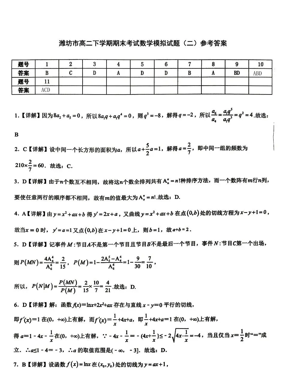 潍坊市高二下学期期末考试数学模拟卷子和答案-第5张图片-四季读书网