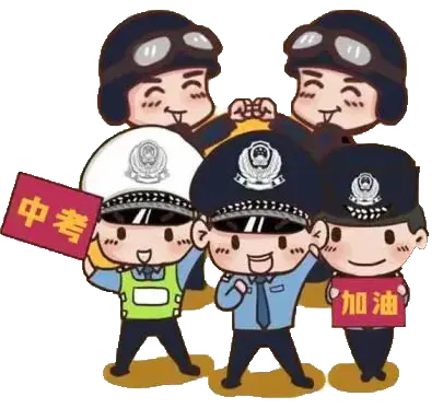 中考护航,已就位!-第12张图片-四季读书网